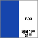 B03 페파민트블루